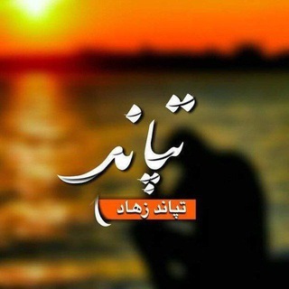 Telegram profile photo for تپــاند زُهــاد
