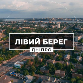 Telegram profile photo for Лівий Берег Дніпро