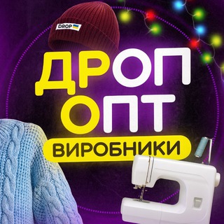 Telegram profile photo for ДРОП | ОПТ | ВИРОБНИКИ