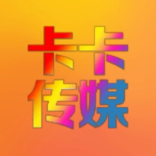 Telegram profile photo for 卡卡传媒