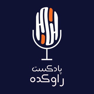 Telegram profile photo for پادکست راوکده | Ravkadeh