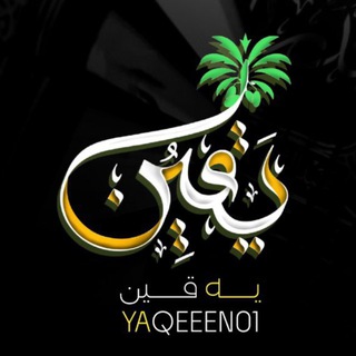 Telegram profile photo for یَـقِين🌴