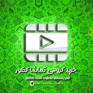 Telegram profile photo for محافظ خرید گروهی تماشا کنکور
