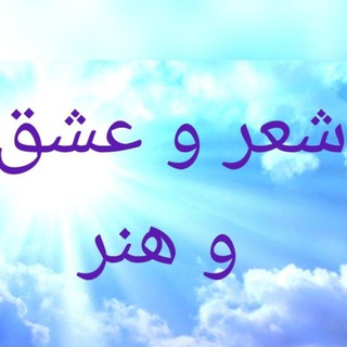 Telegram profile photo for شعروعشق و هنر