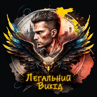Telegram profile photo for Легальний Вихід