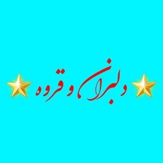 Telegram profile photo for اخبار دلبران و قروه