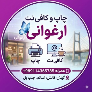 Telegram profile photo for چاپ و کافی نت ارغوانی
