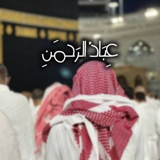 Telegram profile photo for لـِ عِبَادِ الرَّحمَـٰن