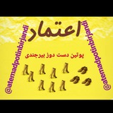 Telegram profile photo for اعتمادخاطر برای خرید......(پوتین بیرجندی
