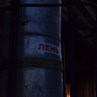 Telegram profile photo for лень.