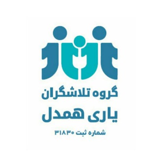 Telegram profile photo for تلاشگرانِ یاریِ همدل