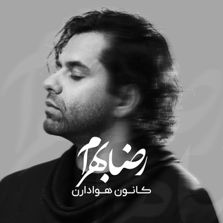Telegram profile photo for كانون هواداران رضا بهرام