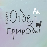 Telegram profile photo for в отделе природы