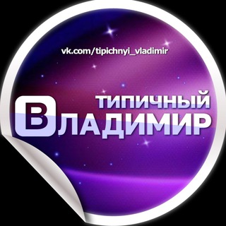 Telegram profile photo for Типичный Владимир
