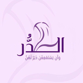 Telegram profile photo for حملة الدر ♡ 🦪