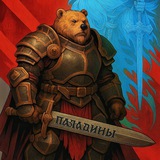 Telegram profile photo for "Паладины 1251"🇷🇺