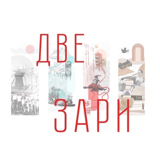 Telegram profile photo for ДВЕ ЗАРИ