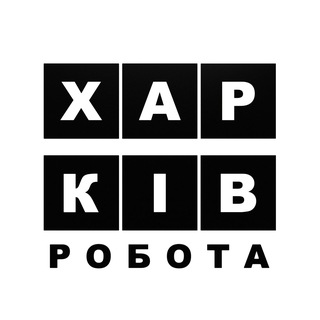 Telegram profile photo for 🇺🇦 Харків Робота та Вакансії