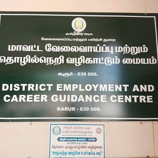 Telegram profile photo for Karur District Employment and Career Guidance Centre👩🎓👨🎓
