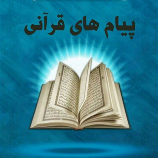 Telegram profile photo for پیام های قرآنی