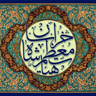 Telegram profile photo for هيئٺ معظّم شاه خراساںْ