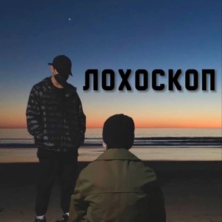 Telegram profile photo for Лохоскоп