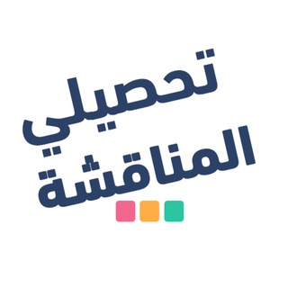 Telegram profile photo for تحصيلي علمي | مناقشة