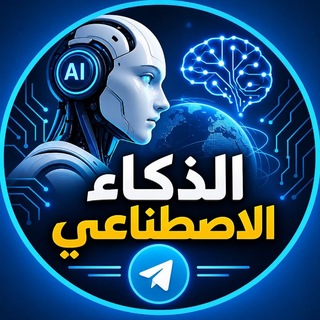 Telegram profile photo for الذكاء الاصطناعي و أدواته