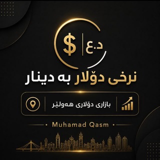 Telegram profile photo for 💵 نرخی دۆلار 💰 بە دیناری 🏙️ هەموو شارەکان