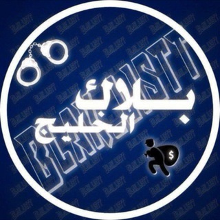 Telegram profile photo for بلاك الخليج ( 8 ) | KHALLIJ