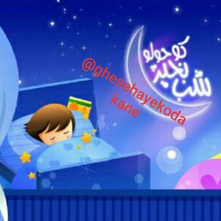 Telegram profile photo for 🌷شب بخیر کوچولو🌷
