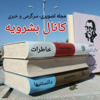 Telegram profile photo for کانال بشرویه