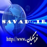 Telegram profile photo for کانال 6پایه ابتدایی:SAVAD20.IR