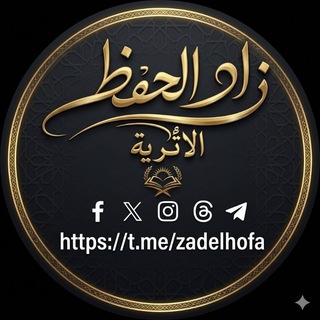 Telegram profile photo for زاد الحفـاظ | تفقد توحيَدگ