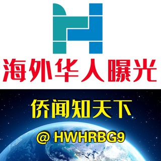Telegram profile photo for 海外华人曝光