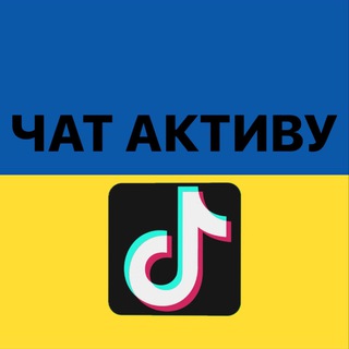 Telegram profile photo for Чат Актива TikTok💗