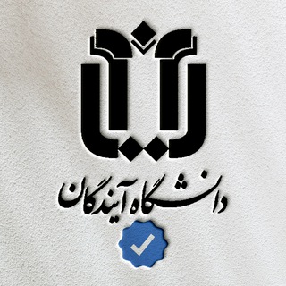 Telegram profile photo for دانشگاه آیندگان