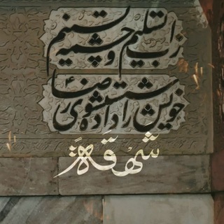 Telegram profile photo for شَهقَة