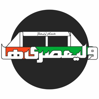 Telegram profile photo for دانشجویان ولی عصر
