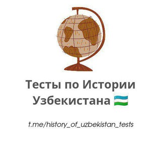 Telegram profile photo for ТЕСТЫ по Истории Узбекистана 🇺🇿