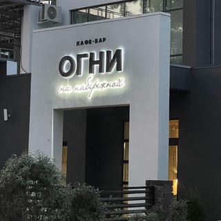 Telegram profile photo for Кафе-бар «Огни на набережной»