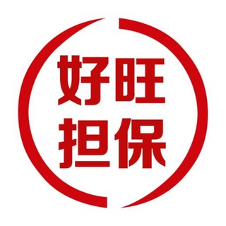 Telegram profile photo for 好旺担保官方大群@hwdbdqz