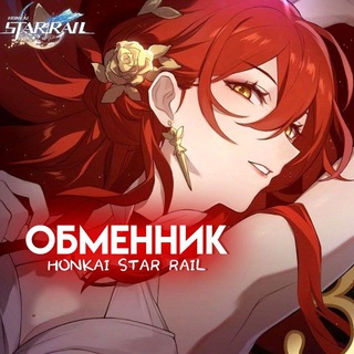 Telegram group profile photo for Honkai Star Rail | ОБМЕН И ПРОДАЖА