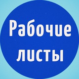 Telegram profile photo for Начальная школа. 1 класс. 2 класс. 3 класс. Рабочие листы