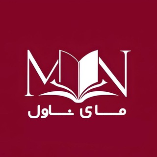 Telegram profile photo for دانلود رمان | مای ناول