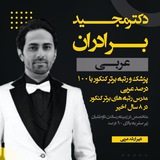 Telegram profile photo for عربی💯کنکوربه سبک دکتربرادران