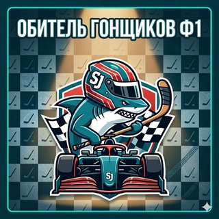 Telegram profile photo for Обитель гонщиков ф1 || 🇮🇹