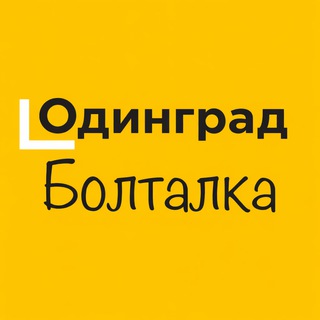 Telegram group profile photo for Болталка ЖК Одинград