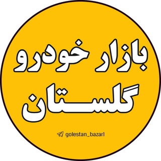 Telegram profile photo for بازار خودرو گلستان