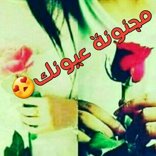 Telegram profile photo for مـ♡ـجـنـونه عـيونك☆ 2018